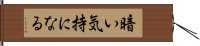 暗い気持になる Hand Scroll