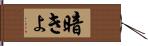 暗きょ Hand Scroll