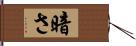 暗さ Hand Scroll