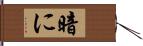 暗に Hand Scroll