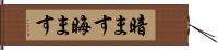 暗ます Hand Scroll