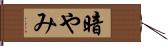 暗やみ Hand Scroll