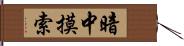 暗中摸索 Hand Scroll