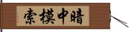 暗中模索 Hand Scroll