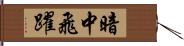 暗中飛躍 Hand Scroll