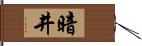 暗井 Hand Scroll