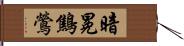 暗冕鷦鶯 Hand Scroll