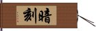 暗刻 Hand Scroll