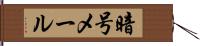 暗号メール Hand Scroll