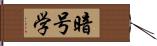 暗号学 Hand Scroll