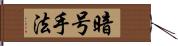 暗号手法 Hand Scroll