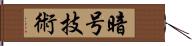 暗号技術 Hand Scroll