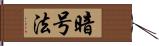 暗号法 Hand Scroll