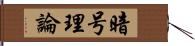 暗号理論 Hand Scroll