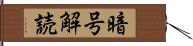 暗号解読 Hand Scroll