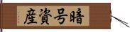 暗号資産 Hand Scroll