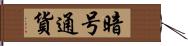 暗号通貨 Hand Scroll