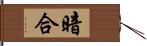 暗合 Hand Scroll