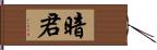 暗君 Hand Scroll