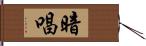 暗唱 Hand Scroll