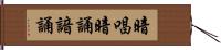 暗唱 Hand Scroll