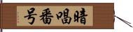 暗唱番号 Hand Scroll