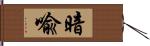 暗喩 Hand Scroll