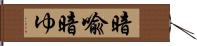 暗喩 Hand Scroll