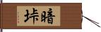 暗垰 Hand Scroll