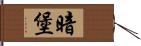 暗堡 Hand Scroll