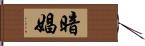 暗娼 Hand Scroll