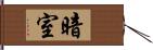 暗室 Hand Scroll