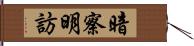 暗察明訪 Hand Scroll