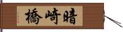 暗崎橋 Hand Scroll