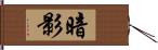 暗影 Hand Scroll