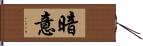 暗意 Hand Scroll