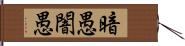 暗愚 Hand Scroll