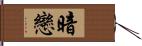 暗戀 Hand Scroll