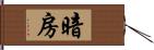 暗房 Hand Scroll