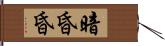 暗昏昏 Hand Scroll