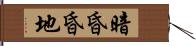 暗昏昏地 Hand Scroll