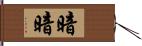 暗暗 Hand Scroll