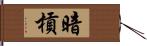 暗槓 Hand Scroll