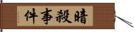 暗殺事件 Hand Scroll