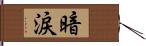 暗涙 Hand Scroll