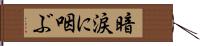 暗涙に咽ぶ Hand Scroll