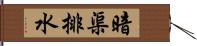 暗渠排水 Hand Scroll