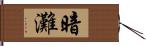 暗灘 Hand Scroll