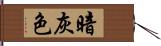 暗灰色 Hand Scroll