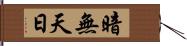 暗無天日 Hand Scroll